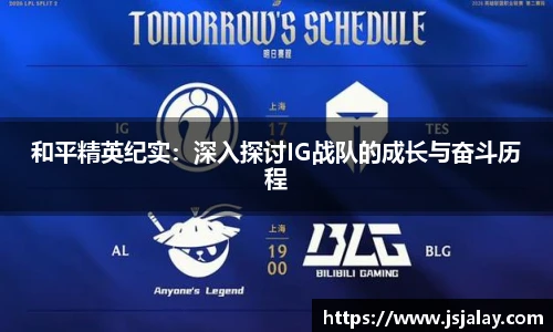 一竞技和平精英纪实：深入探讨IG战队的成长与奋斗历程