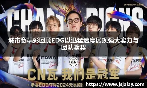 一竞技城市赛精彩回顾EDG以迅猛速度展现强大实力与团队默契