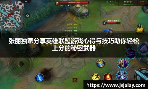 一竞技张丽独家分享英雄联盟游戏心得与技巧助你轻松上分的秘密武器